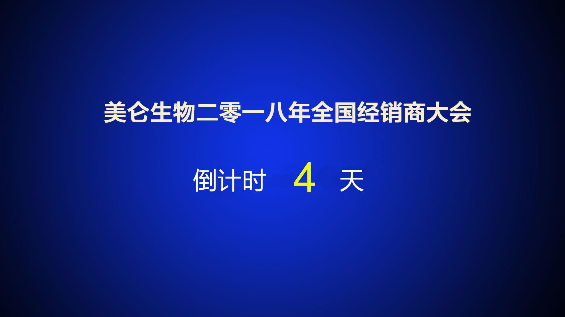 美仑生物18年全国经销商大会倒计时4天 美仑生物官方网站 药物标准品 植提标准品 科研原料药 信号通路抑制剂 生化试剂 分析试剂电子商务平台